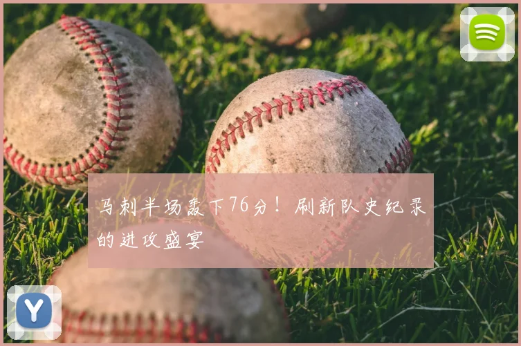 马刺半场轰下76分！刷新队史纪录的进攻盛宴