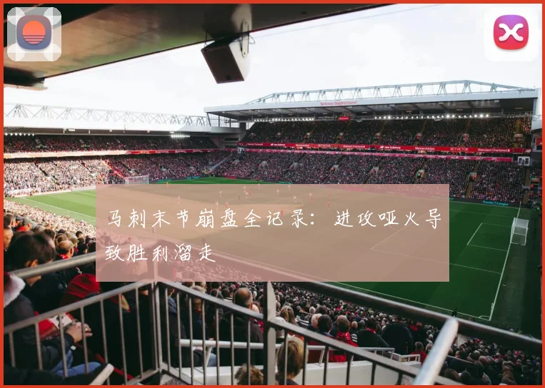 马刺末节崩盘全记录:进攻哑火导致胜利溜走