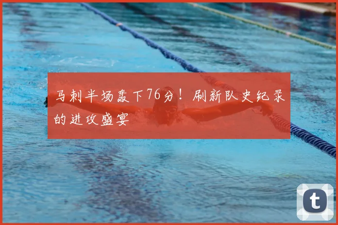 马刺半场轰下76分!刷新队史纪录的进攻盛宴