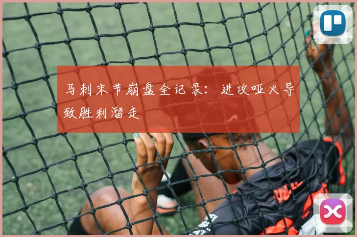 马刺末节崩盘全记录：进攻哑火导致胜利溜走