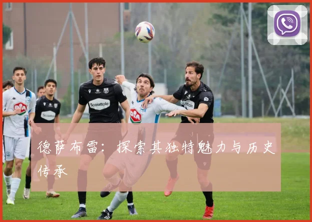 德萨布雷:探索其独特魅力与历史传承