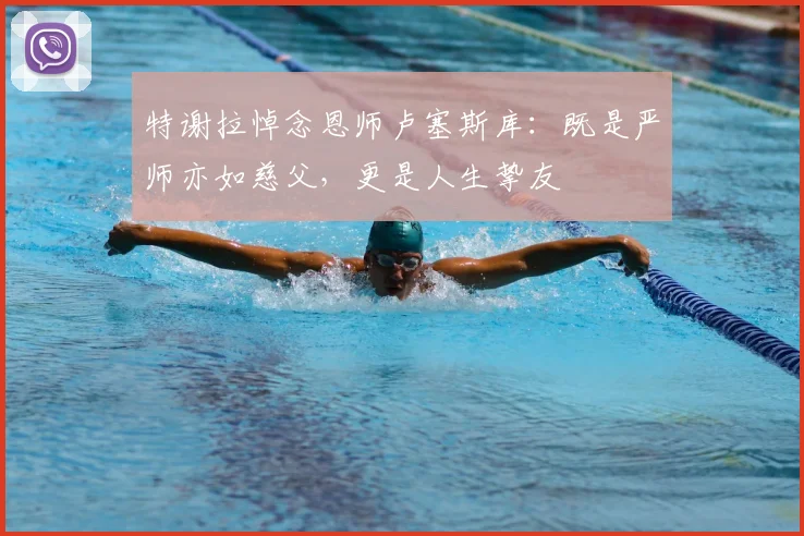 特谢拉悼念恩师卢塞斯库:既是严师亦如慈父,更是人生挚友