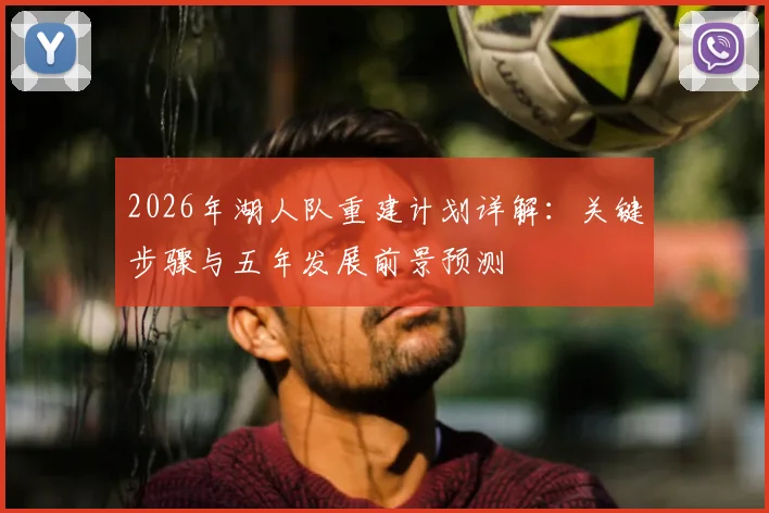2026年湖人队重建计划详解：关键步骤与五年发展前景预测