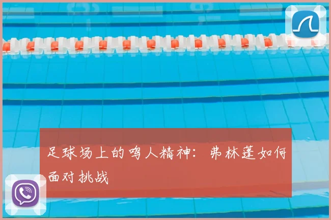 足球场上的鸣人精神：弗林蓬如何面对挑战