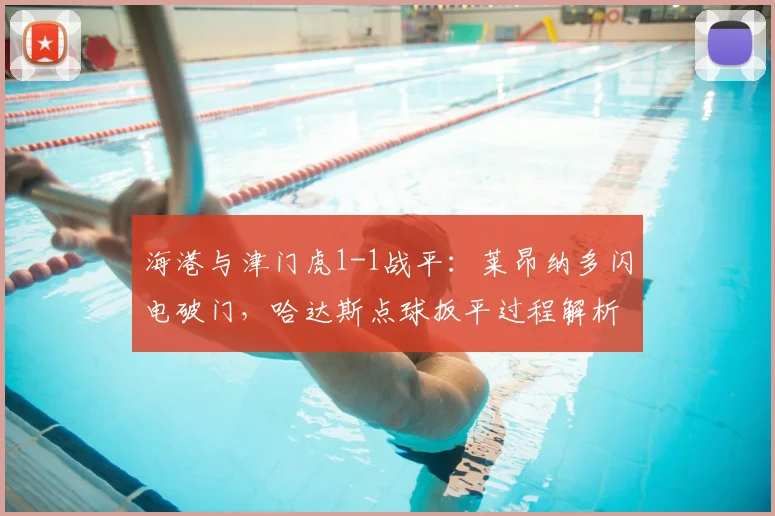 海港与津门虎1-1战平:莱昂纳多闪电破门,哈达斯点球扳平过程解析