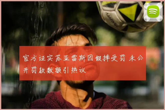 官方证实苏亚雷斯因假摔受罚 未公开罚款数额引热议